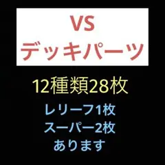 匿名配送　遊戯王　VS ヴァンキッシュ・ソウル　　デッキパーツ　12種類28枚