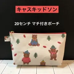 ☆20センチ マチ付きポーチ　キャスキッドソン　クマ柄ラミネート生地ハンドメイド