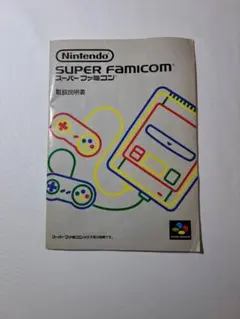 Nintendo スーパーファミコン 取扱説明書 ㊽