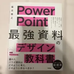 PowerPoint 「最強」資料のデザイン教科書