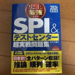 SPI3&テストセンター出るとこだけ!完全対策2026