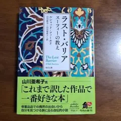 ラスト・バリア スーフィーの教え