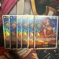 レベッカ　6枚セット