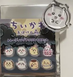 ちいかわ おばけの森 トレーディングアクリルマスコット ちいかわ