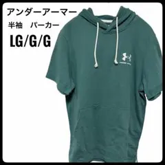 【UNDER ARMOUR】 半袖パーカー LG グリーン