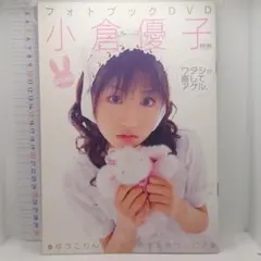 小倉優子 ワタシが癒してアゲル。 e－ONNA6月号増刊 フォトブックDVD