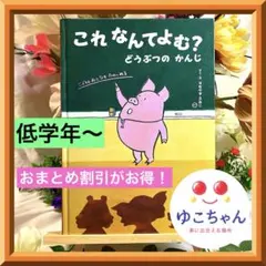 【絵本】これなんてよむ？　どうぶつのかんじ