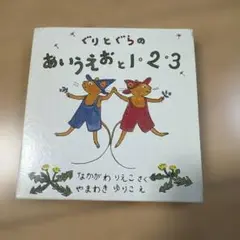 ぐりとぐらのあいうえおと1・2・3 (2冊)