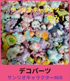 デコパーツ★サンリオキャラクターのみMIX★１００個