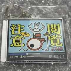 ドコムス アクリルキーホルダー(閲覧注意)