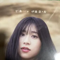 伊藤萌々香　直筆サイン入り2L生写真+チェキ4枚セット 伊藤萌々香1st写真集 サイン入り 生写真付き - メルカリ