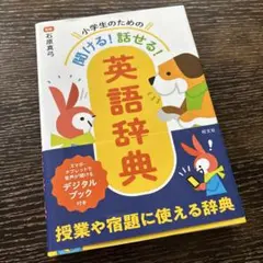 小学生のための 聞ける!話せる!英語辞典
