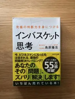 究極の判断力を身につけるインバスケット思考