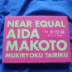 2026年最新】会田誠の人気アイテム - メルカリ