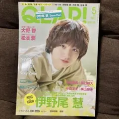 QLAP! 2017年　5月号 伊野尾慧