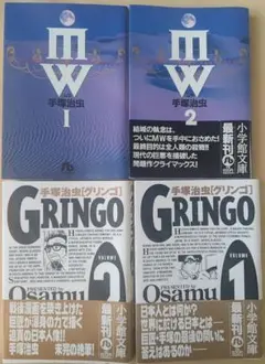 手塚治虫 MW & グリンゴ 全巻セット