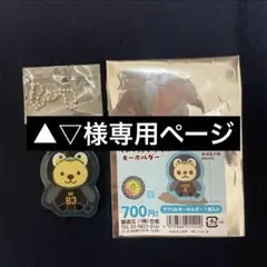 ▲▽様専用ページ