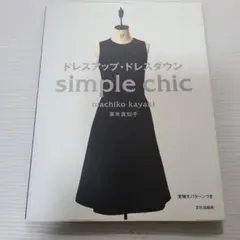 ドレスアップ・ドレスダウン simple chic