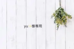 yu✨様専用