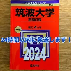 筑波大学 赤本セット12年分(2017・2021・2025) 61DHUwcFRWL.jpg
