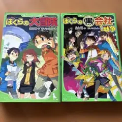 ぼくらの大冒険　僕らの黒社会戦争２冊まとめ売り