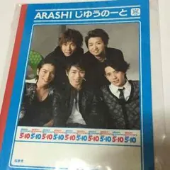 嵐 Anniversary Tour 5×10 じゆうのーと