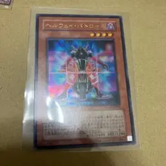 遊戯王　ヘルウェイ・パトロール　ウルトラ