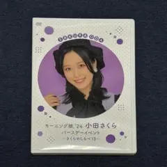 モーニング娘。’24 小田さくら バースデーイベント さくらのしらべ 13