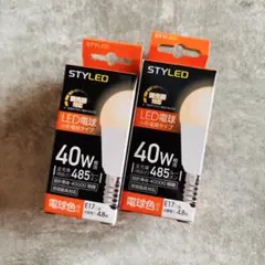 【未開封】STYLED LED電球 E17 40W相当 調光器対応 2個セット
