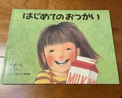 はじめてのおつかい 978-4-8340-0522-9