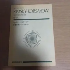 リムスキー=コルサコフ　交響組曲　シェヘラザード　スコア　全音楽譜出版社
