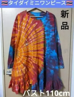 エスニック　新品　一点もの　タイダイミニワンピース　ハンドメイド14♥️