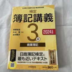 検定簿記講義3級商業簿記 : 日本商工会議所主催簿記検定試験. 2024年度版