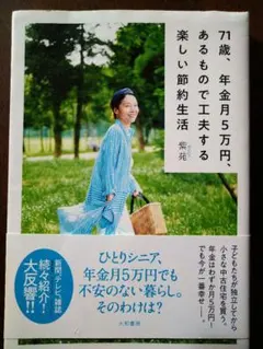 71歳、年金月5万円、あるもので工夫する楽しい節約生活