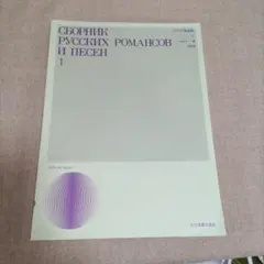 全音楽譜出版社 ロシア歌曲集1 改訂版 小野光子編 声楽