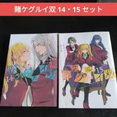 2025年最新】賭ケグルイ双（14）の人気アイテム - メルカリ