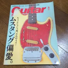 美品 ギターマガジン ムスタング偏愛。2021年5月号