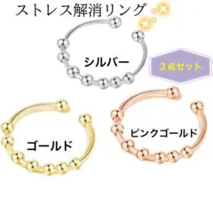3点セット ストレス解消リング 指輪 ビーズ付 リングスピナー 調節可能 回転