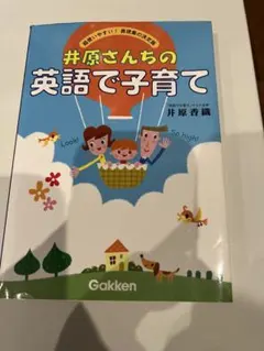 CDつき 井原さんちの英語で子育て 超使いやすい!表現集の決定版 - メルカリ