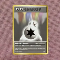 良品 ポケモンカード 旧裏 キラ ダブル無色エネルギー 初版 マークなし ② Yahoo!オークション - 無色2個エネルギー TM ポケモンカード