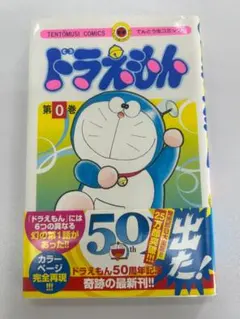 ドラえもん　0巻