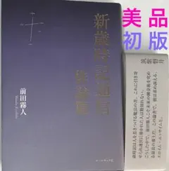 恩田陸 サイン本 新品未開封『spring』筑摩書房 - メルカリ