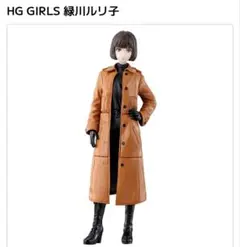 HG GIRLS 新仮面ライダー　緑川ルリ子 フィギュア 浜辺美波セット HG GIRLS 緑川ルリ子 レビュー！HGガールズ ルリルリはフィギュ