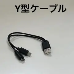 Y ケーブルUSB Type-AとMicro USB Type-B