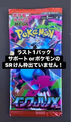インフェルノX ラスト1パック