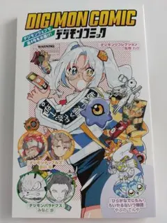 デジモンアドベンチャー展 デジモンコミック 入場者特典
