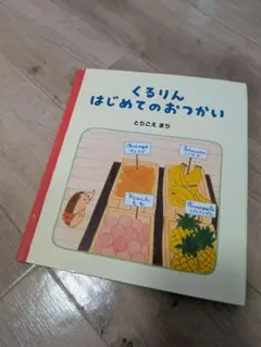 絵本┊︎くるりん はじめてのおつかい