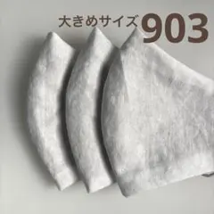 903ハンドメイドマスク＊大人用大きめサイズ3枚
