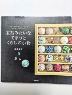 宝石みたいなてまりとくらしの小物