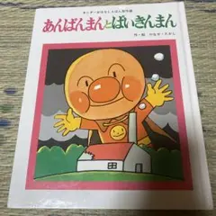 初期版あんぱんまん 第7集 キンダーおはなしえほん(希少) あんぱんまん やなせたかし キンダーおはなしえほん 初版 - メルカリ